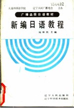 新编日语教程  第1册