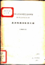 皮肤性病学教学大纲 1963.3