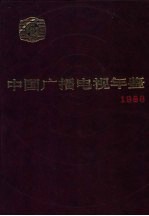 中国广播电视年鉴  1986