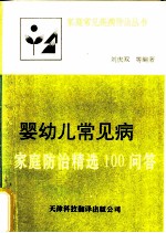 婴幼儿常见病 家庭防治精选100问答