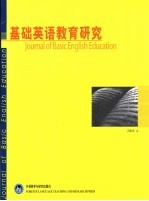 基础英语教育研究 2003.4