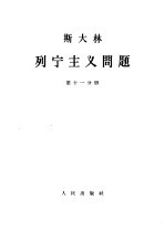 斯大林 列宁主义问题 第11分册