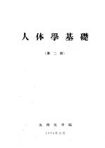 人体学基础 第2册