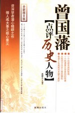 曾国藩点评历史人物  全新图文版