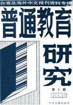 普通教育研究 3 台港及海外中文报刊资料专辑 1986年