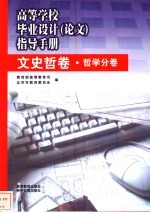 高等学校毕业设计 论文 指导手册 文史哲卷 哲学分卷