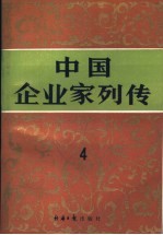 中国企业家列传 第4册