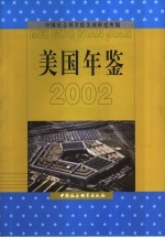 美国年鉴 2002