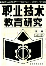 台港及海外中文报刊资料专辑 1987年 职业技术教育研究 1