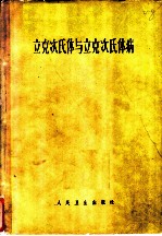 立克次氏体与立克次氏病体