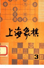 上海象棋 1983年 第1期.总24期