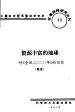 资源丰富的地球对《全球2000年》的回答 导言