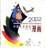 2002中国年度最佳漫画