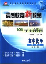 素质教育新教案：化学：高中一年级 第1册 上 配套学生用书