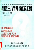 卫生部部属高等医学院校暨科研机构 研究生入学考试试题汇编 第7分册 临床医学一