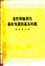 急性颅脑损伤临床处理的基本问题