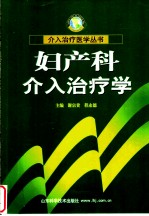 妇产科介入治疗学