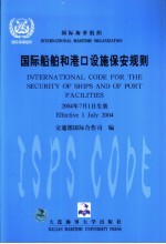 国际船舶和港口设施保安规则 中英文本