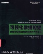 可视化数据挖掘 数据可视化和数据挖掘的技术与工具 techniques and tools for data visualization and mining