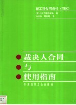 裁决人合同与使用指南