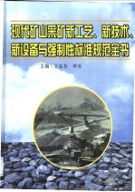 现代矿山采矿新工艺、新技术、新设备与强制性标准规范全书  第2册