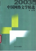 2003年中国网络文学精选