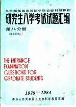 卫生部部属高等医学院校暨科研机构 研究生入学考试试题汇编 第8分册 临床医学二