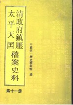 清政府镇压太平天国档案史料  第11册