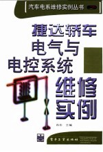 捷达轿车电气与电控系统维修实例