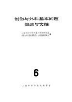 创伤与外科基本问题综述与文摘 6