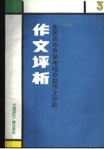 1990年全国高中升学考试命题作文评析 3