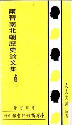 两晋南北朝历史论文集 上