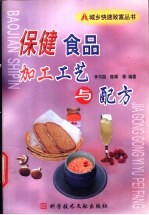 保健食品加工工艺与配方