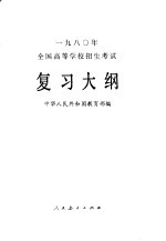 1980年全国高等学校招生考试复习大纲