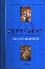 101个影响世界的营销寓言 决定企业经营绩效的营销理念