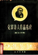 克雷洛夫作品选读 俄汉对照