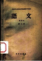 北京市工农业余初级中学课本 语文 第3册 试用本