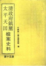 清政府镇压太平天国档案史料  第15册