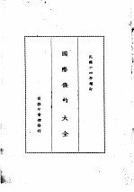 国际条约大全 民国十四年增订 下编 卷9 雇募 招工