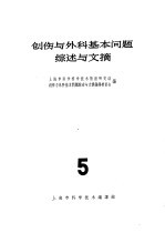 创伤与外科基本问题综述与文摘 5