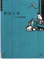 都会之春 丰子恺的诗意漫画