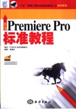 新编Premiere Pro标准教程