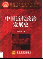 中国近代政治发展史