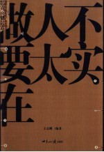 做人不要太实在 如何做人的大学问