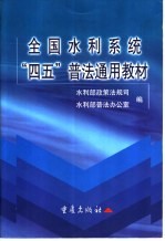 水利系统“四五”普法通用教材