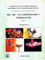 陶瓷·玻璃·水泥工业装备和自动化指南'99 中国硅酸盐学会手册 5