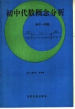 初中代数概念分析  初中一年级