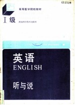 英语 Ⅰ级 听与说