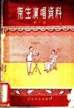 卫生演唱资料 第1集