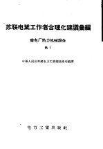 苏联电业工作者合理化建议汇编 发电厂热力机械设备